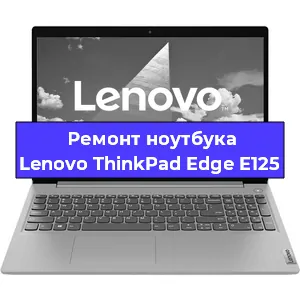 Ремонт ноутбуков Lenovo ThinkPad Edge E125 в Красноярске